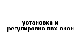 установка и регулировка пвх окон